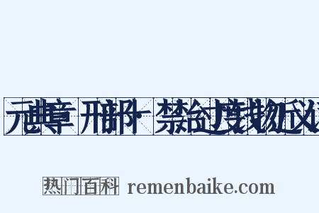 元典章·刑部十·禁治过度钱物近义词是什么意思的图片